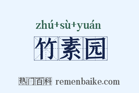竹素园是什么意思的图片